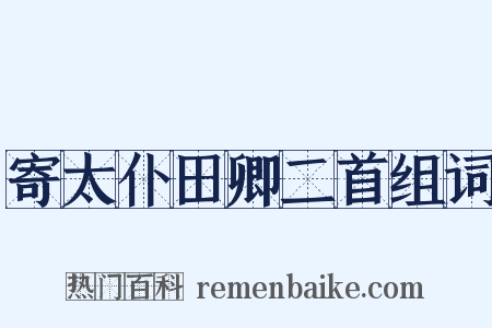 寄太仆田卿二首组词是什么意思的图片